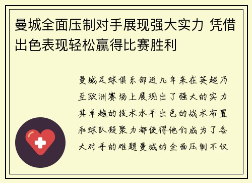 曼城全面压制对手展现强大实力 凭借出色表现轻松赢得比赛胜利