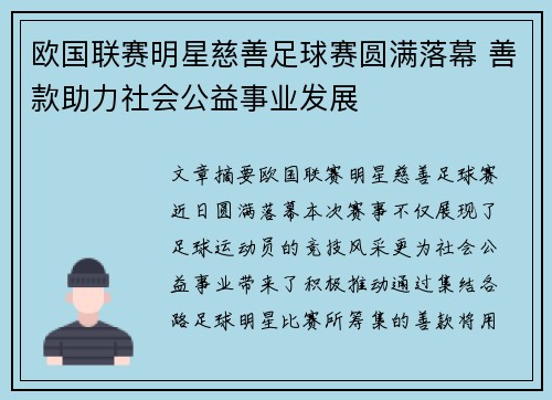 欧国联赛明星慈善足球赛圆满落幕 善款助力社会公益事业发展