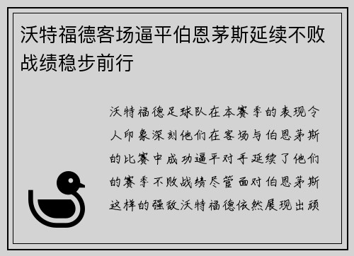沃特福德客场逼平伯恩茅斯延续不败战绩稳步前行