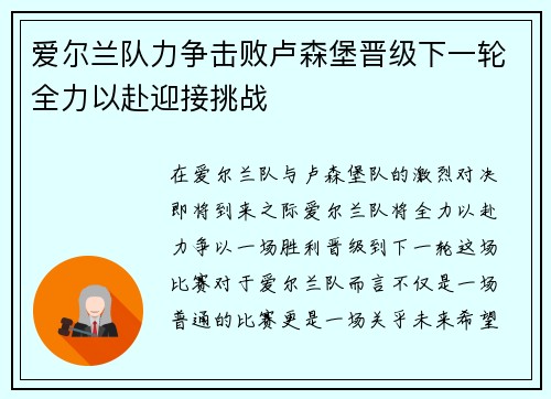 爱尔兰队力争击败卢森堡晋级下一轮全力以赴迎接挑战