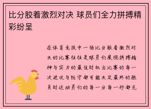 比分胶着激烈对决 球员们全力拼搏精彩纷呈