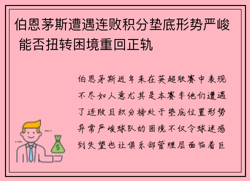 伯恩茅斯遭遇连败积分垫底形势严峻 能否扭转困境重回正轨
