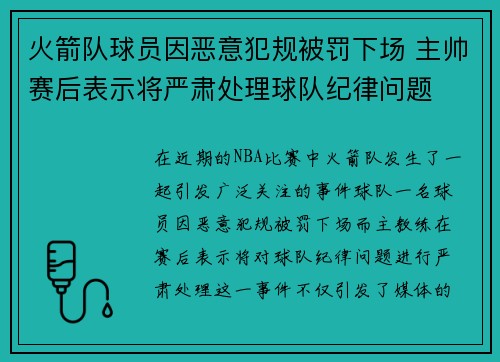 火箭队球员因恶意犯规被罚下场 主帅赛后表示将严肃处理球队纪律问题