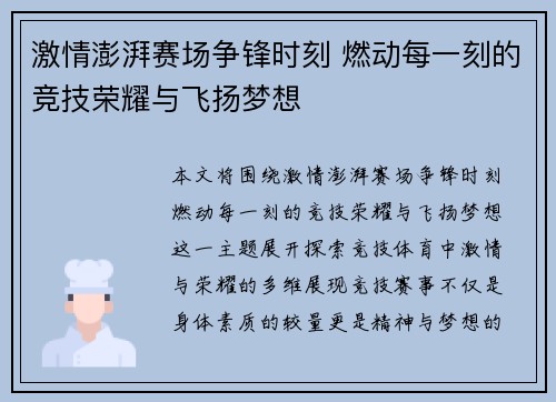 激情澎湃赛场争锋时刻 燃动每一刻的竞技荣耀与飞扬梦想