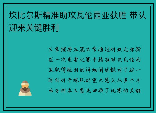 坎比尔斯精准助攻瓦伦西亚获胜 带队迎来关键胜利