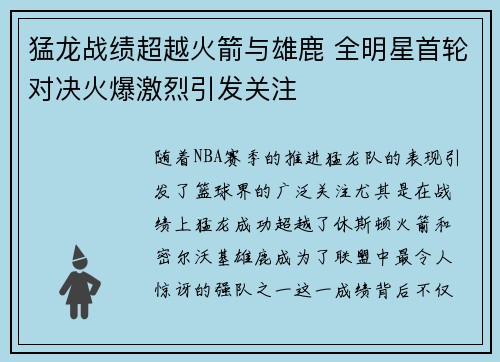 猛龙战绩超越火箭与雄鹿 全明星首轮对决火爆激烈引发关注