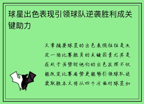 球星出色表现引领球队逆袭胜利成关键助力