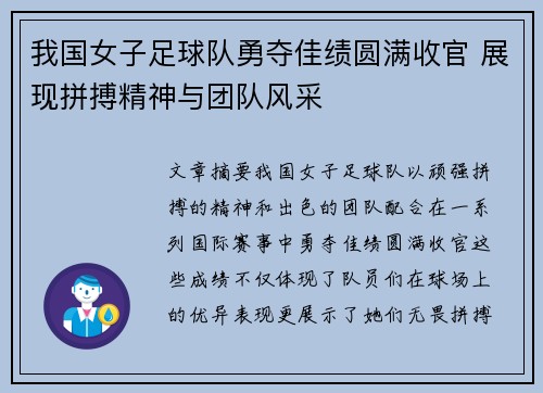 我国女子足球队勇夺佳绩圆满收官 展现拼搏精神与团队风采