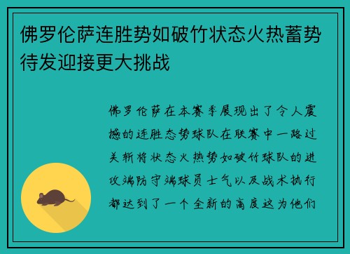 佛罗伦萨连胜势如破竹状态火热蓄势待发迎接更大挑战