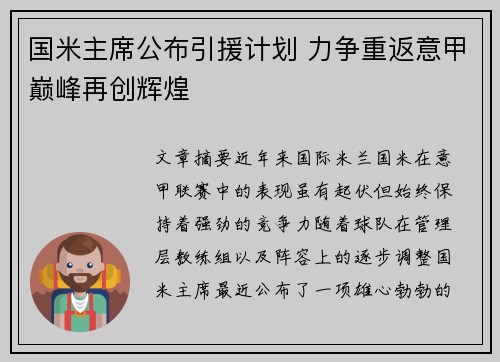 国米主席公布引援计划 力争重返意甲巅峰再创辉煌
