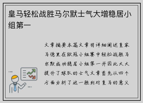 皇马轻松战胜马尔默士气大增稳居小组第一