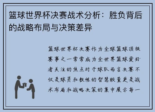 篮球世界杯决赛战术分析：胜负背后的战略布局与决策差异
