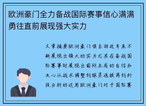 欧洲豪门全力备战国际赛事信心满满勇往直前展现强大实力