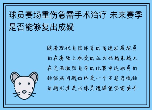 球员赛场重伤急需手术治疗 未来赛季是否能够复出成疑