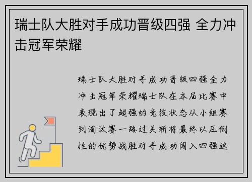 瑞士队大胜对手成功晋级四强 全力冲击冠军荣耀