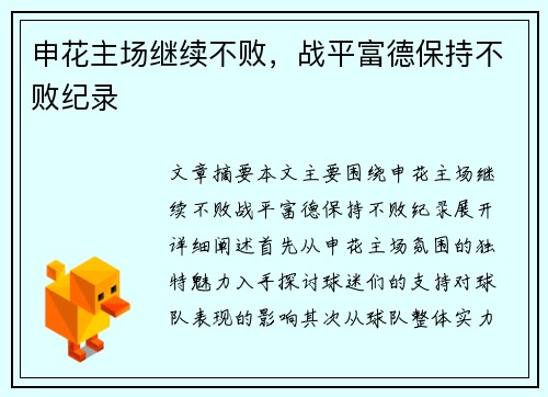 申花主场继续不败，战平富德保持不败纪录