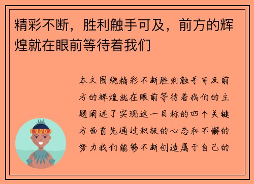 精彩不断，胜利触手可及，前方的辉煌就在眼前等待着我们