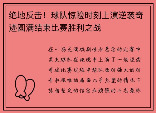 绝地反击！球队惊险时刻上演逆袭奇迹圆满结束比赛胜利之战