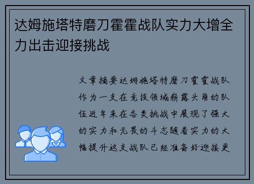 达姆施塔特磨刀霍霍战队实力大增全力出击迎接挑战