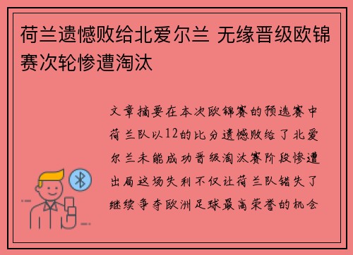 荷兰遗憾败给北爱尔兰 无缘晋级欧锦赛次轮惨遭淘汰