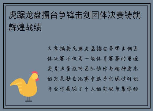 虎踞龙盘擂台争锋击剑团体决赛铸就辉煌战绩