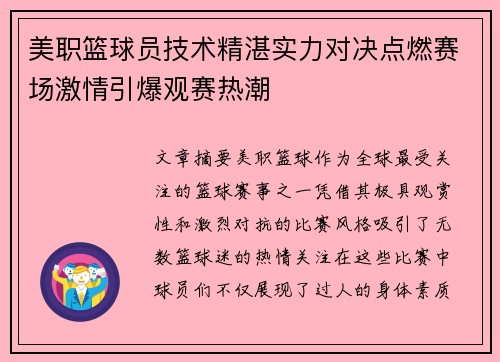 美职篮球员技术精湛实力对决点燃赛场激情引爆观赛热潮