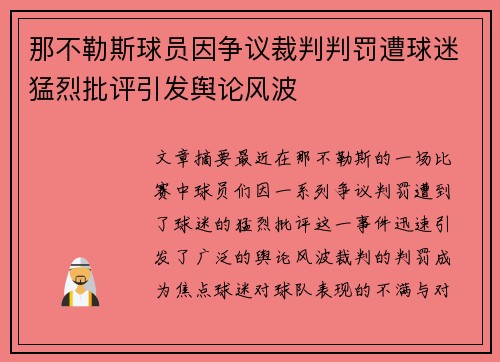 那不勒斯球员因争议裁判判罚遭球迷猛烈批评引发舆论风波