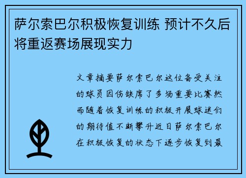 萨尔索巴尔积极恢复训练 预计不久后将重返赛场展现实力