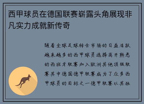 西甲球员在德国联赛崭露头角展现非凡实力成就新传奇