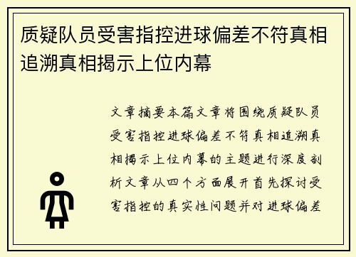 质疑队员受害指控进球偏差不符真相追溯真相揭示上位内幕