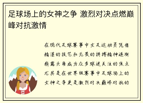 足球场上的女神之争 激烈对决点燃巅峰对抗激情