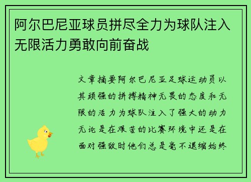 阿尔巴尼亚球员拼尽全力为球队注入无限活力勇敢向前奋战