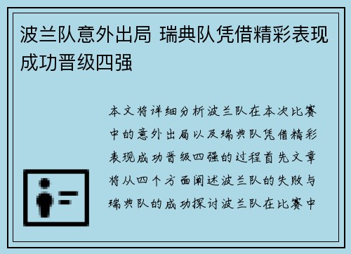 波兰队意外出局 瑞典队凭借精彩表现成功晋级四强