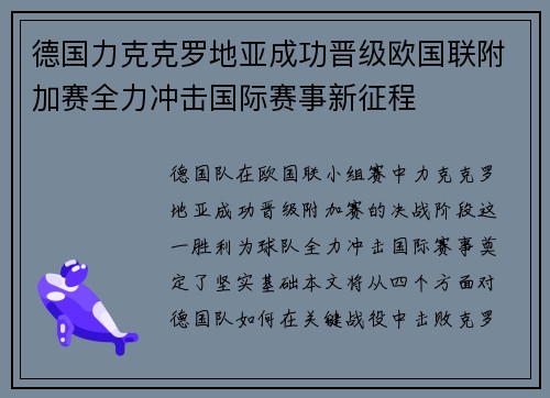 德国力克克罗地亚成功晋级欧国联附加赛全力冲击国际赛事新征程