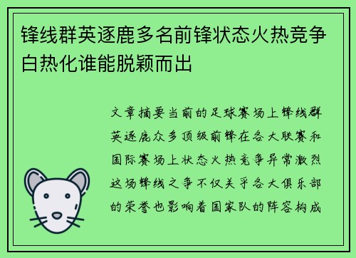 锋线群英逐鹿多名前锋状态火热竞争白热化谁能脱颖而出