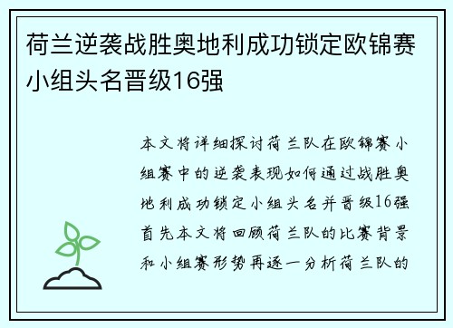 荷兰逆袭战胜奥地利成功锁定欧锦赛小组头名晋级16强