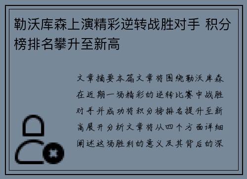 勒沃库森上演精彩逆转战胜对手 积分榜排名攀升至新高