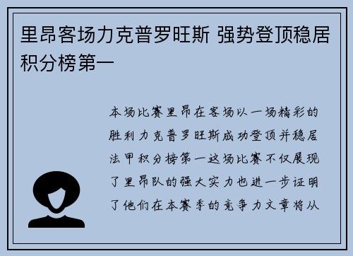 里昂客场力克普罗旺斯 强势登顶稳居积分榜第一