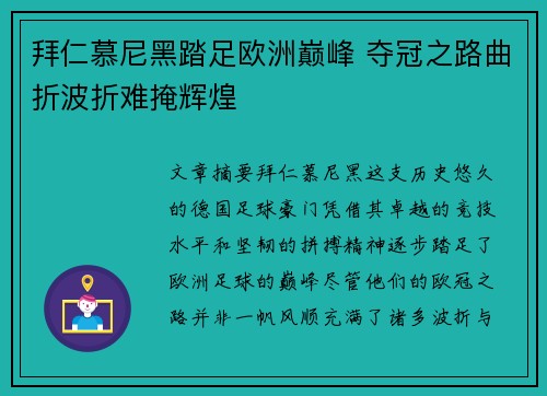 拜仁慕尼黑踏足欧洲巅峰 夺冠之路曲折波折难掩辉煌