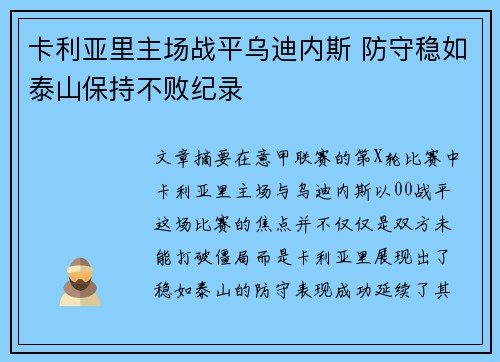 卡利亚里主场战平乌迪内斯 防守稳如泰山保持不败纪录