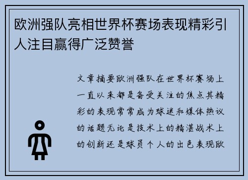 欧洲强队亮相世界杯赛场表现精彩引人注目赢得广泛赞誉