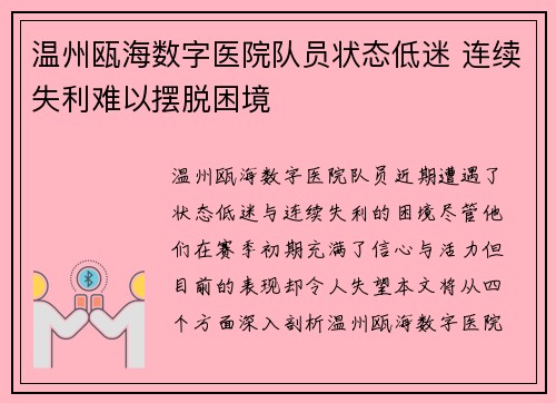 温州瓯海数字医院队员状态低迷 连续失利难以摆脱困境
