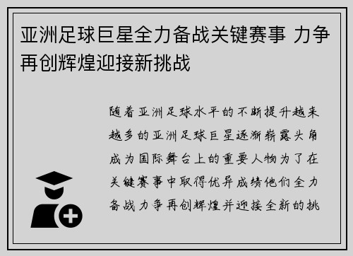 亚洲足球巨星全力备战关键赛事 力争再创辉煌迎接新挑战