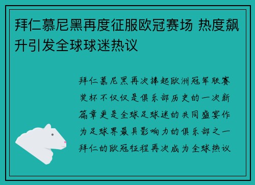 拜仁慕尼黑再度征服欧冠赛场 热度飙升引发全球球迷热议