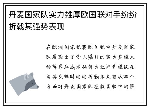 丹麦国家队实力雄厚欧国联对手纷纷折戟其强势表现