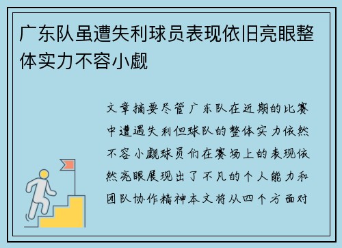 广东队虽遭失利球员表现依旧亮眼整体实力不容小觑