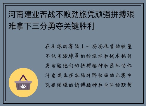 河南建业苦战不败劲旅凭顽强拼搏艰难拿下三分勇夺关键胜利
