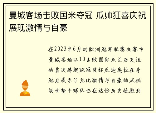 曼城客场击败国米夺冠 瓜帅狂喜庆祝展现激情与自豪