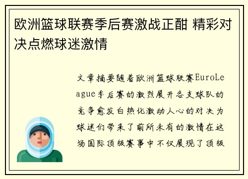 欧洲篮球联赛季后赛激战正酣 精彩对决点燃球迷激情