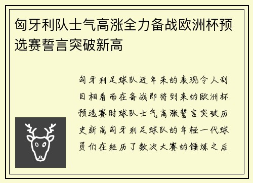 匈牙利队士气高涨全力备战欧洲杯预选赛誓言突破新高